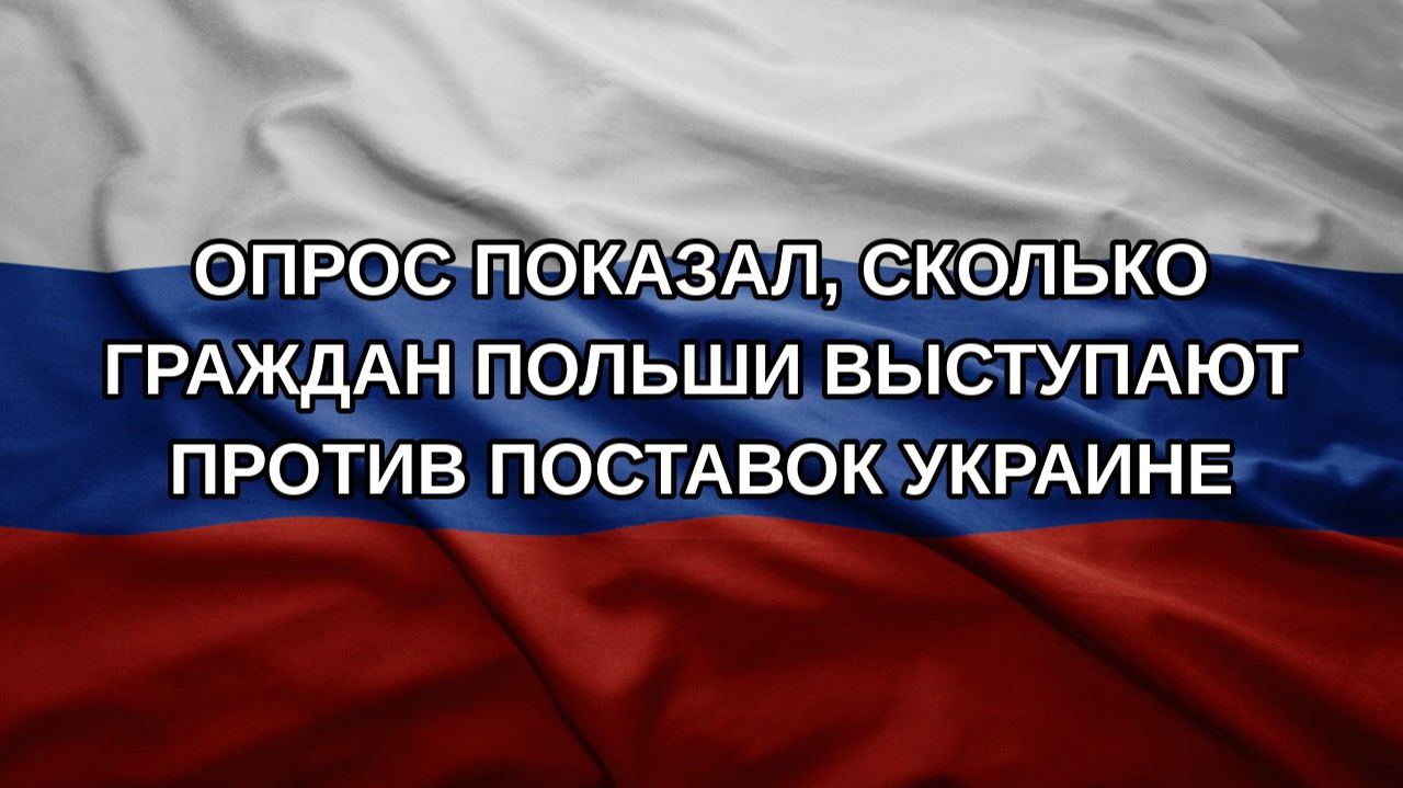 Опрос показал, сколько граждан Польши выступают против поставок Украине
