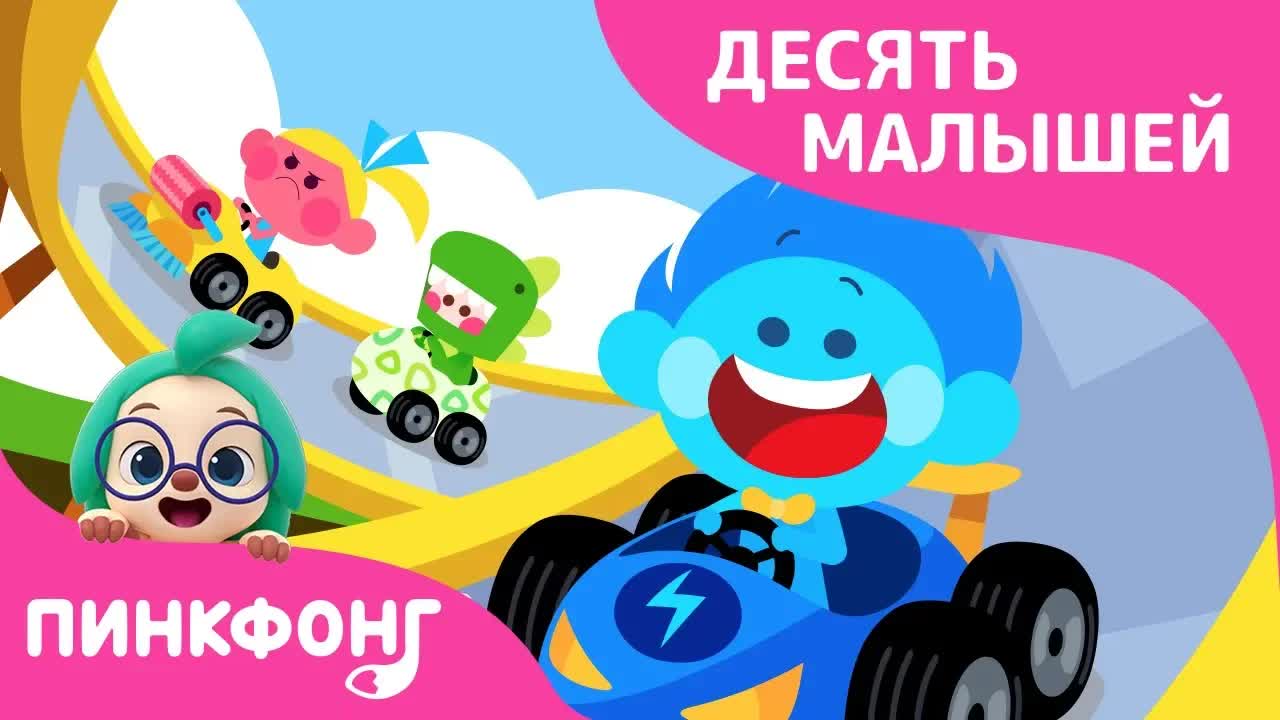 Десять Малышей в машинах | Десять Малышей | Песни про Машины | Пинкфонг песни для детей