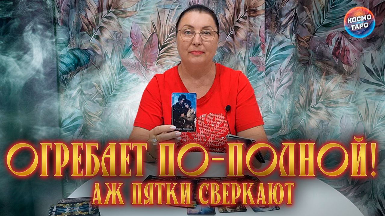 УЛЕПЕТЫВАЕТ, АЖ ПЯТКИ СВЕРКАЮТ...ОГРЕБАЕТ ПО-ПОЛНОЙ! | Гадание таро расклад