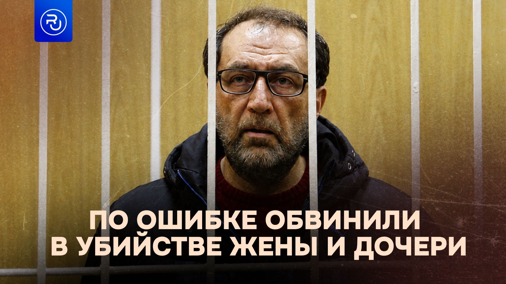 Бизнесмена по ошибке обвинили в убийстве жены и дочери