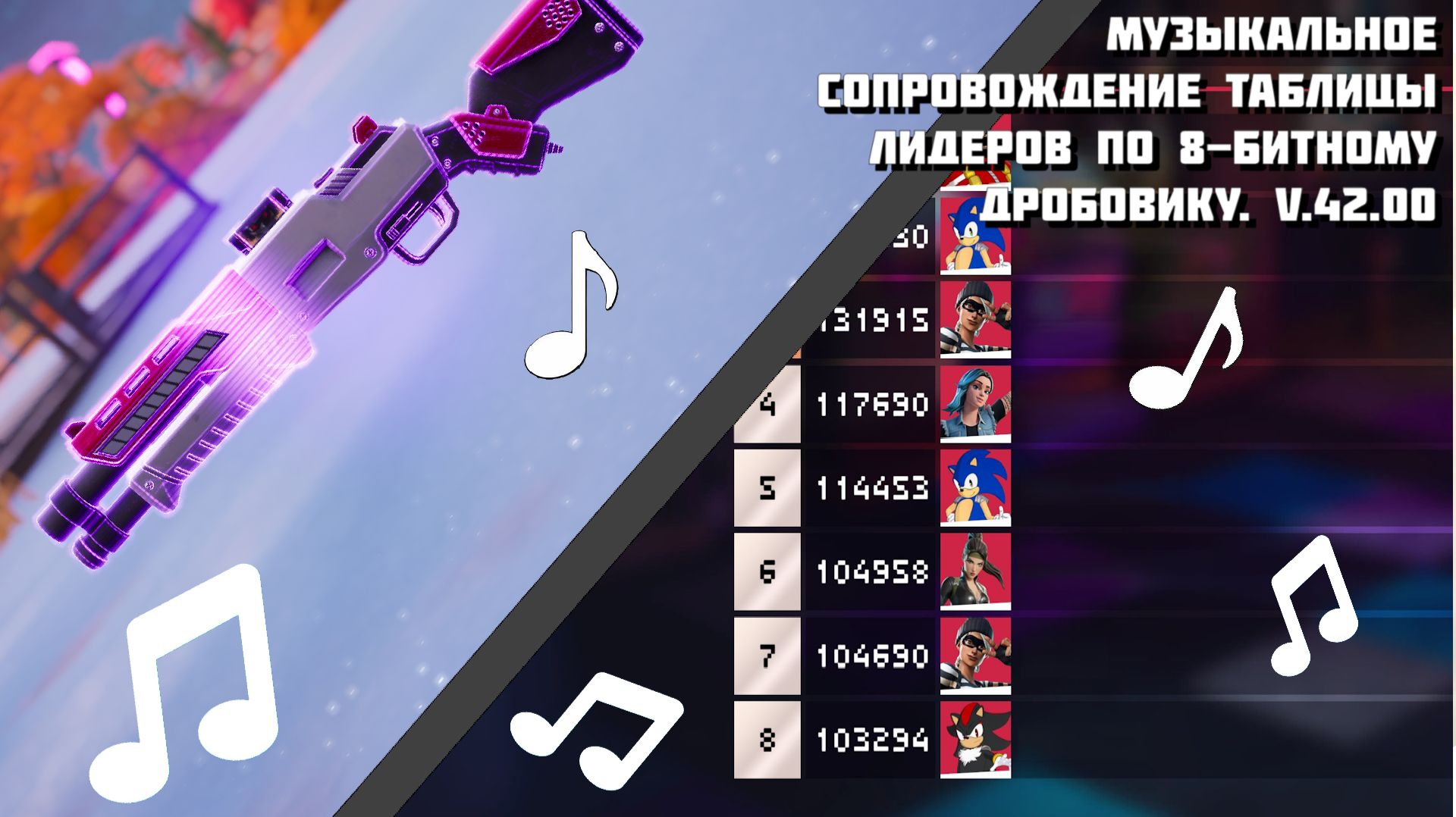 8-ми битная версия музыки для лобби очков нового дробовика Fortnite.