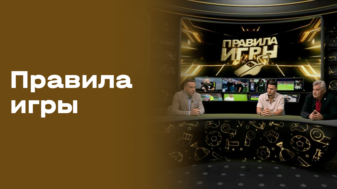 «Правила игры». Выпуск № 5 от 26.08.2026