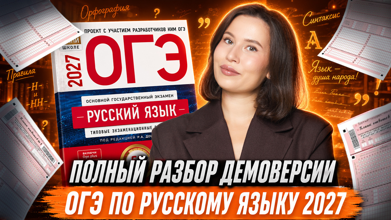 Демоверсия ОГЭ по русскому 2027 — что будет на экзамене? | Настя Гласная | Умскул