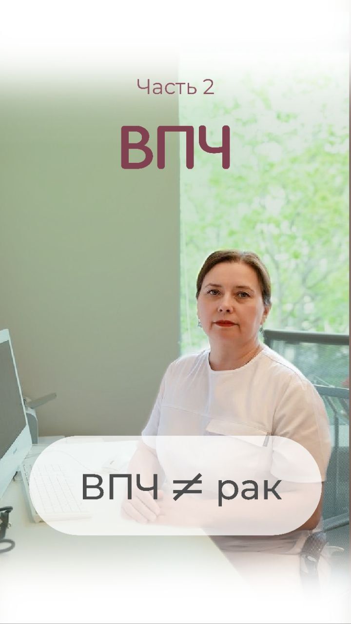 ВПЧ ≠ рак