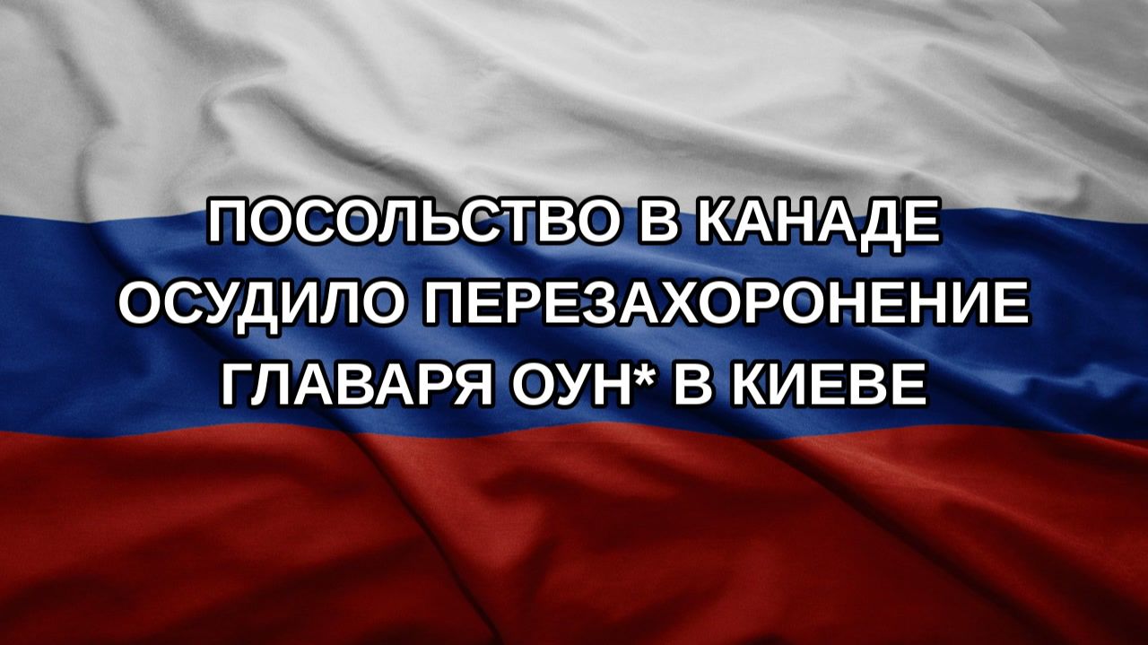 Посольство в Канаде осудило перезахоронение главаря ОУН в Киеве