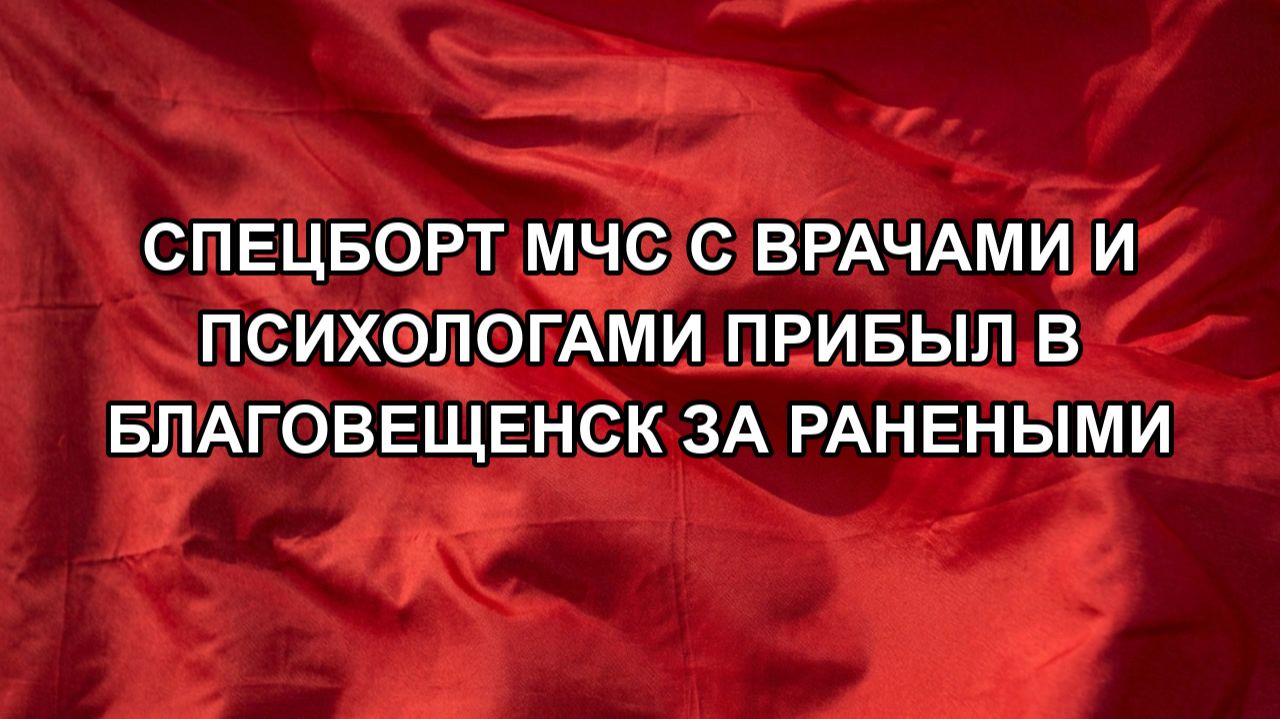 Спецборт МЧС с врачами и психологами прибыл в Благовещенск за ранеными