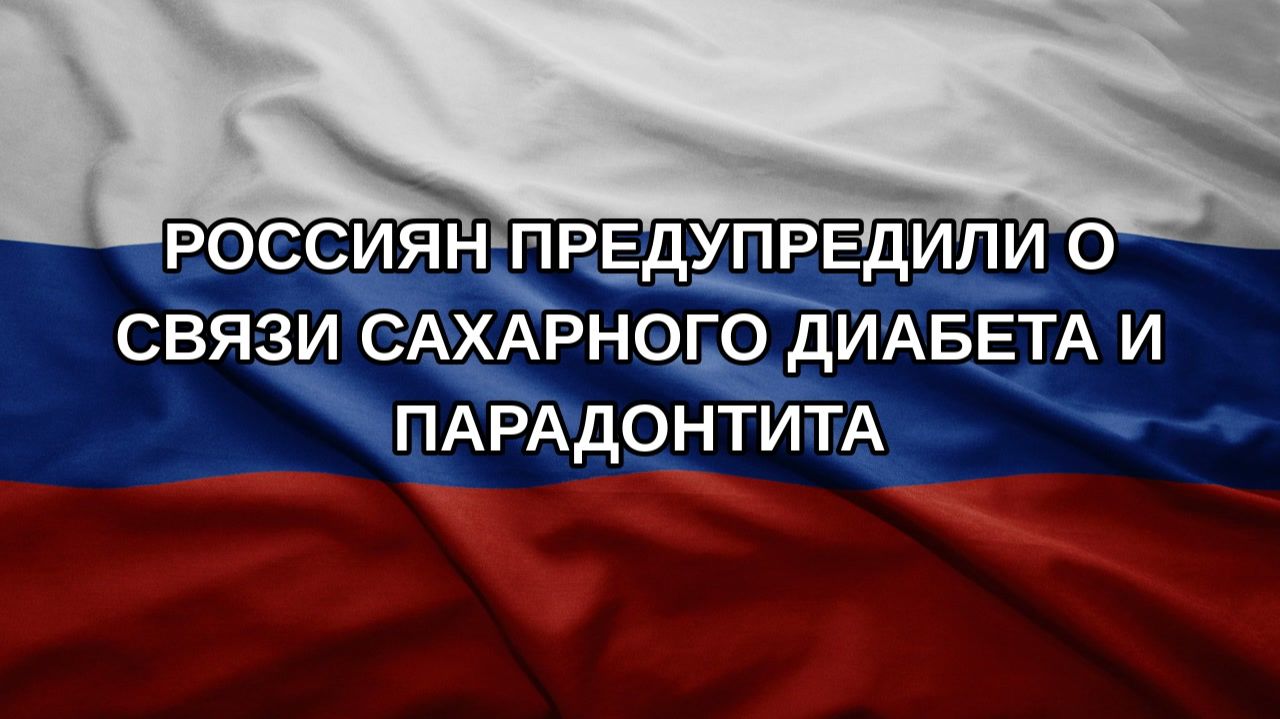 Россиян предупредили о связи сахарного диабета и парадонтита