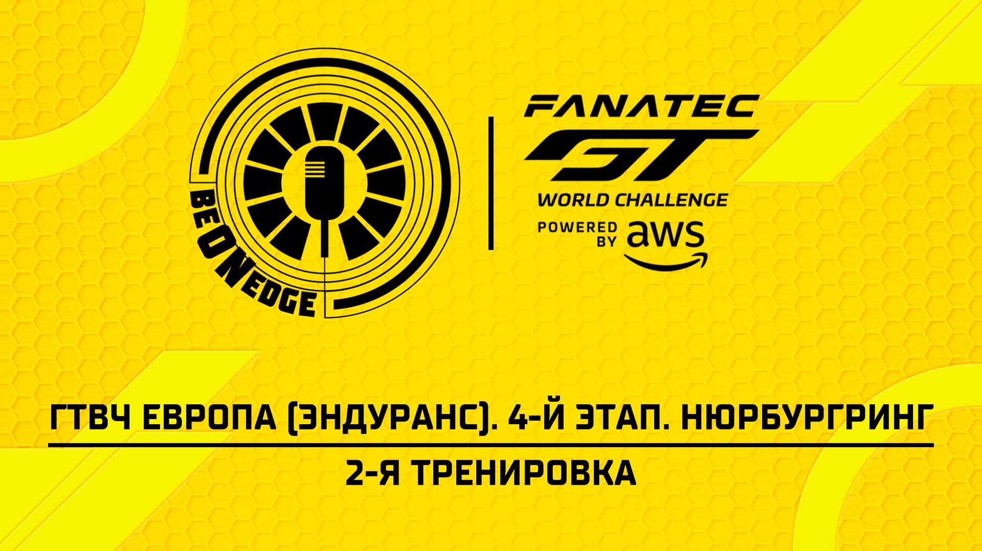 29.08.26 | 17:15 | ГТВЧ Европа (Эндуранс). 4-й этап. Нюрбургринг. 2-я тренировка (Ориг дорожка)