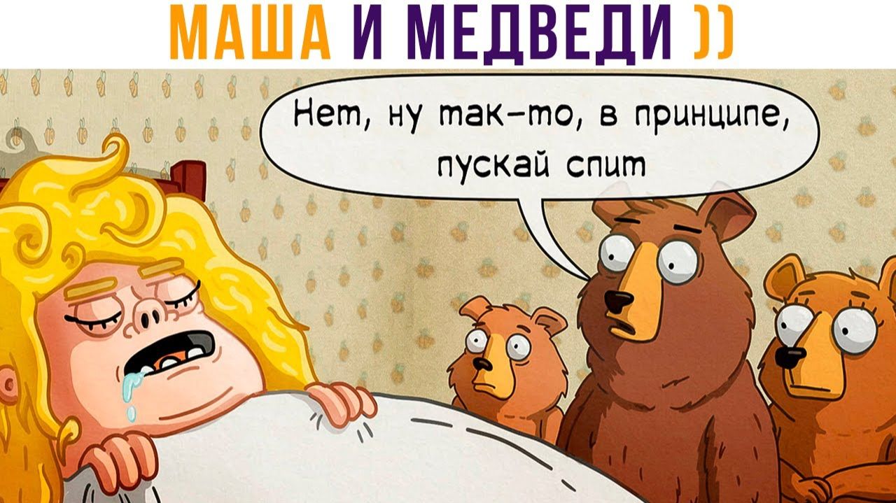 Комиксы. МЕГА-МАША и медведи)))