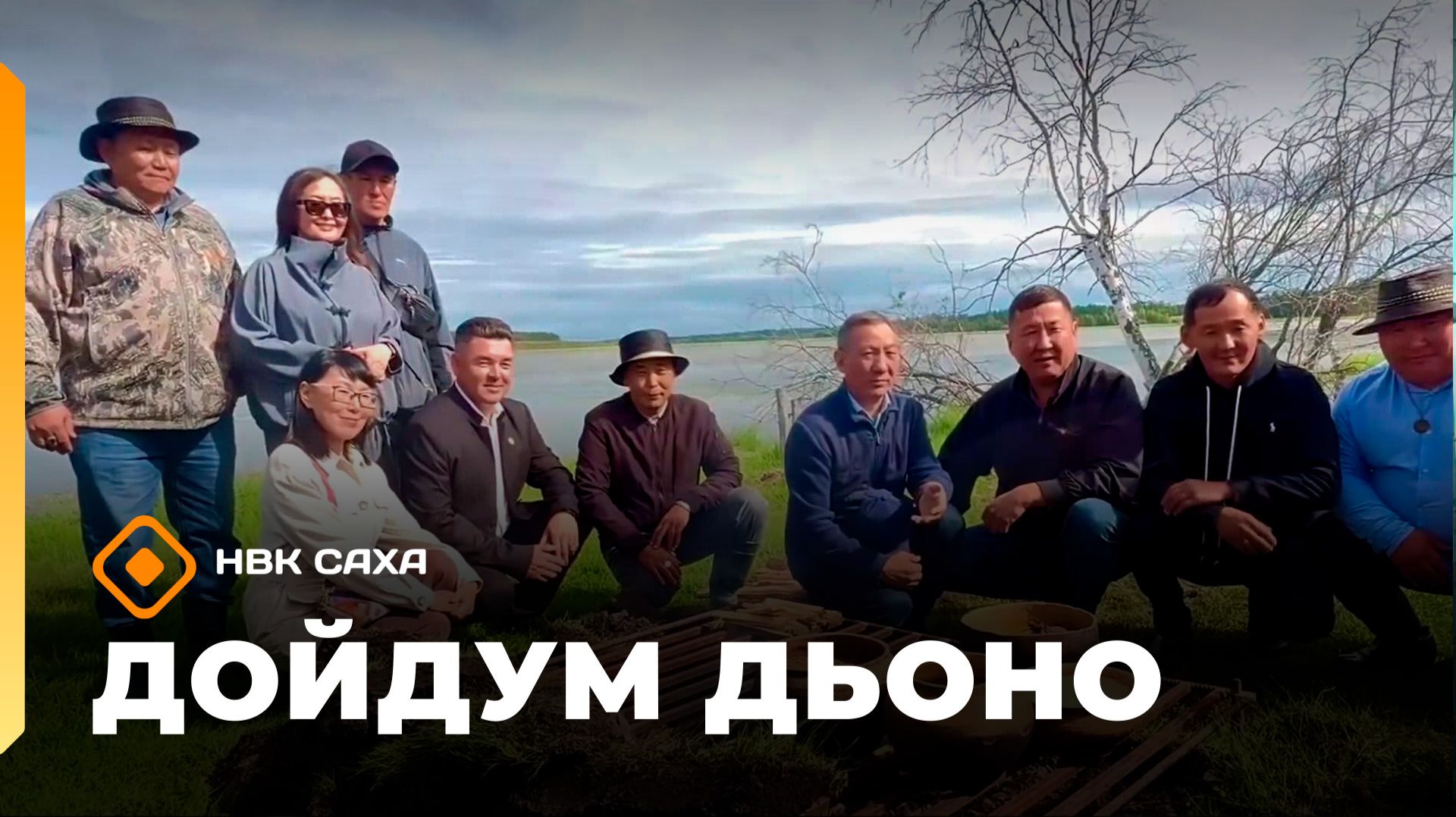 «Дойдум дьоно» (26.08.26)