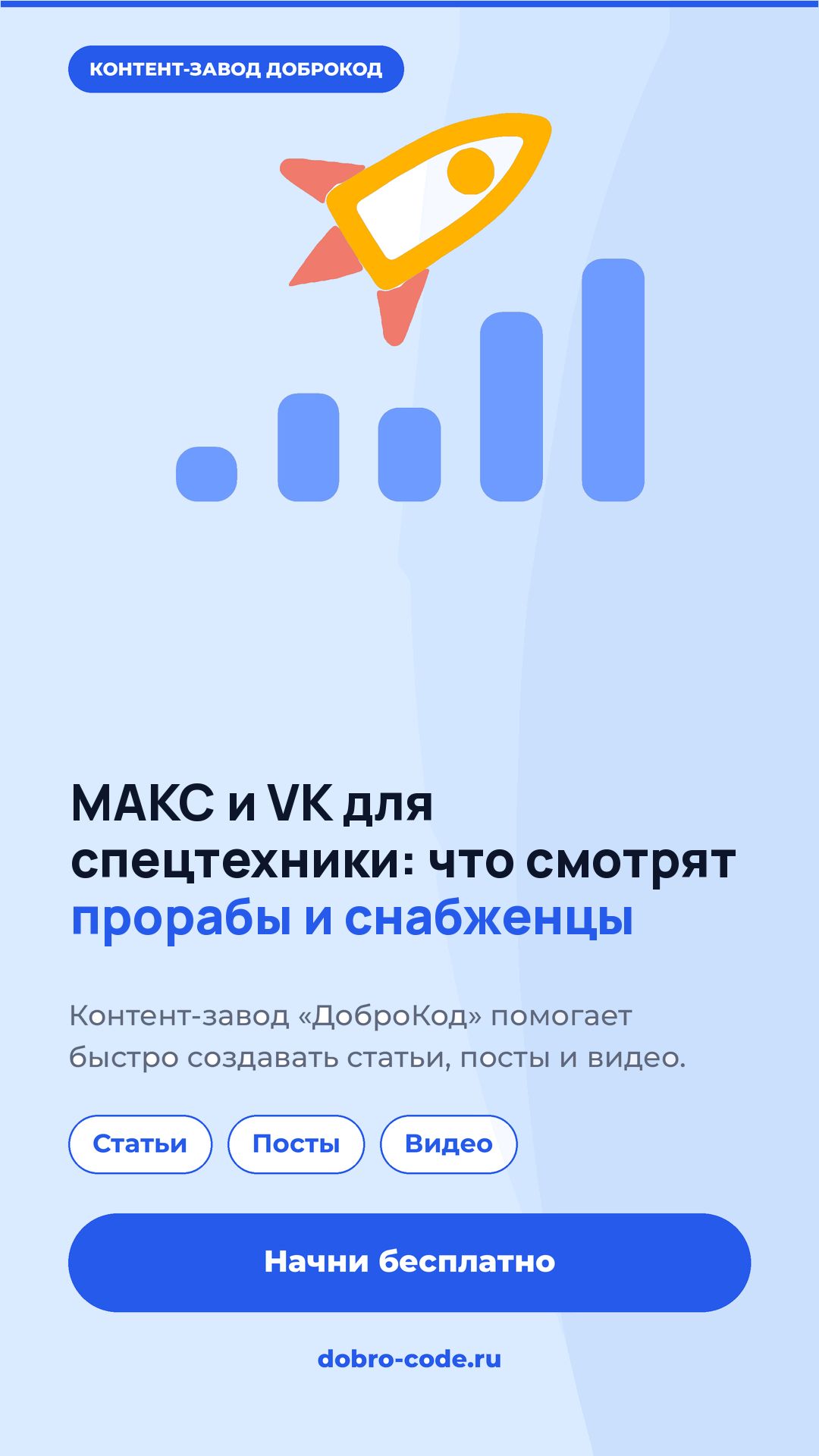 МАКС и VK для спецтехники. Что смотрят прорабы и снабженцы