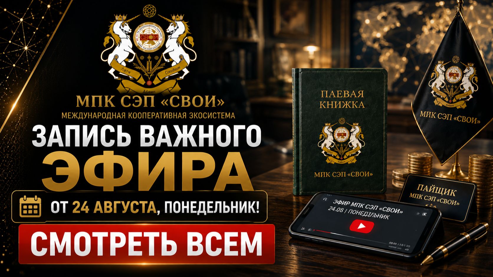 ВАЖНЫЕ НОВОСТИ от МПК СЭП «СВОИ» — запуск платформы и важные детали по регистрации