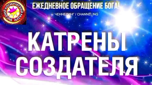26.08.2026 - №26 (3766)
Полный текст Катрена Создателя на сайте первоисточника. Www.chenneling.info