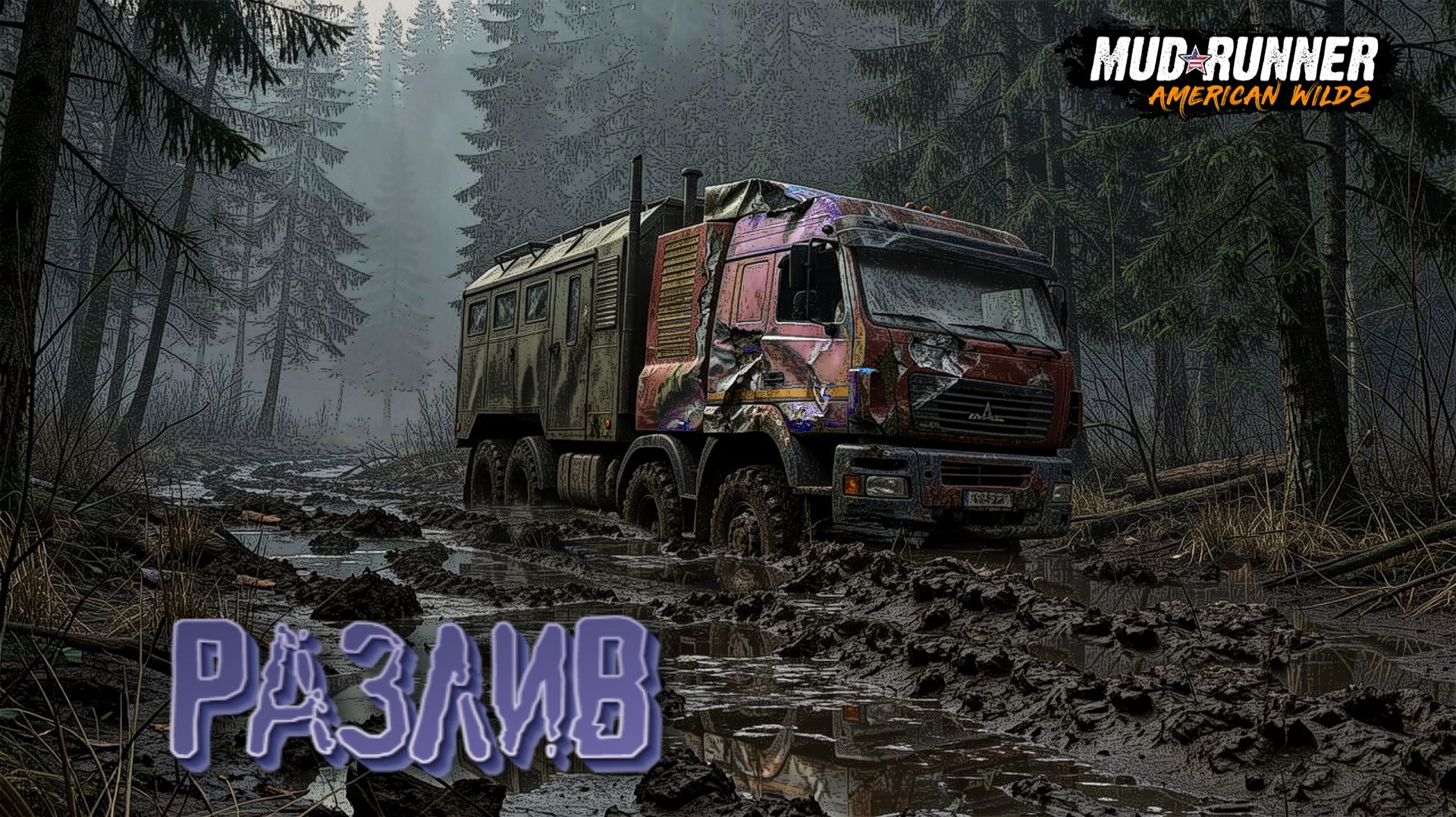 MudRunner. Разлив