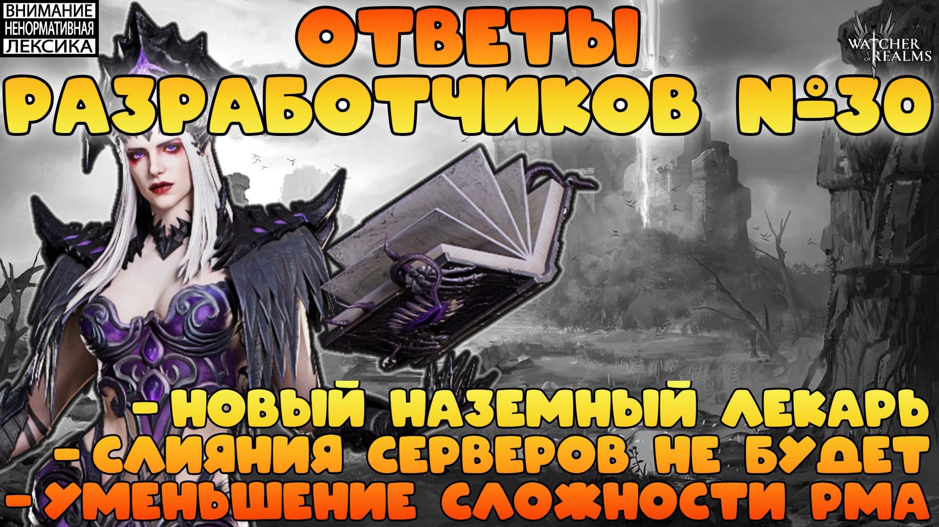  ОТВЕТЫ РАЗРАБОТЧИКОВ 30  Watcher Of Realms  18