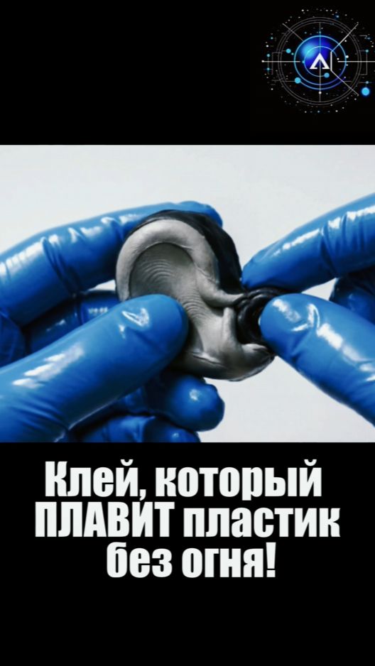 Клей, который ПЛАВИТ пластик без огня! 🤯 #холоднаясварка #физика #эксперимент #rutube