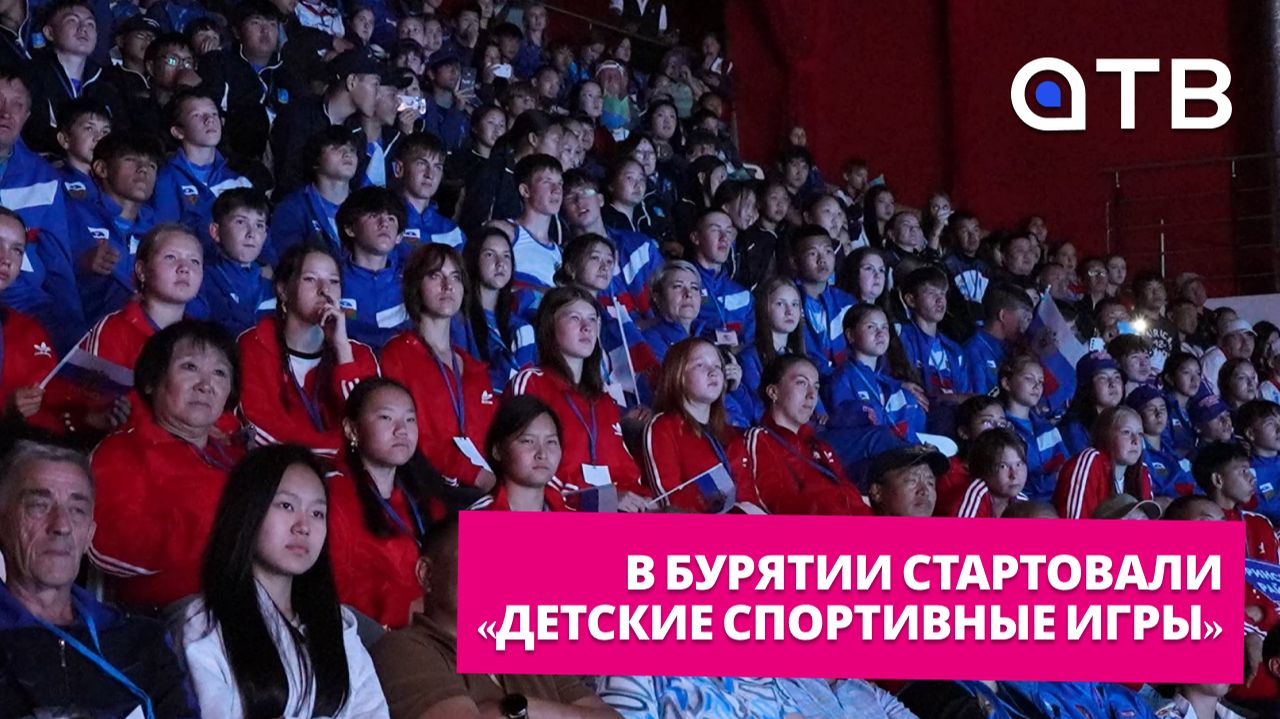 «Готовилась 5 лет». В Бурятии стартовали V «Детские спортивные игры»