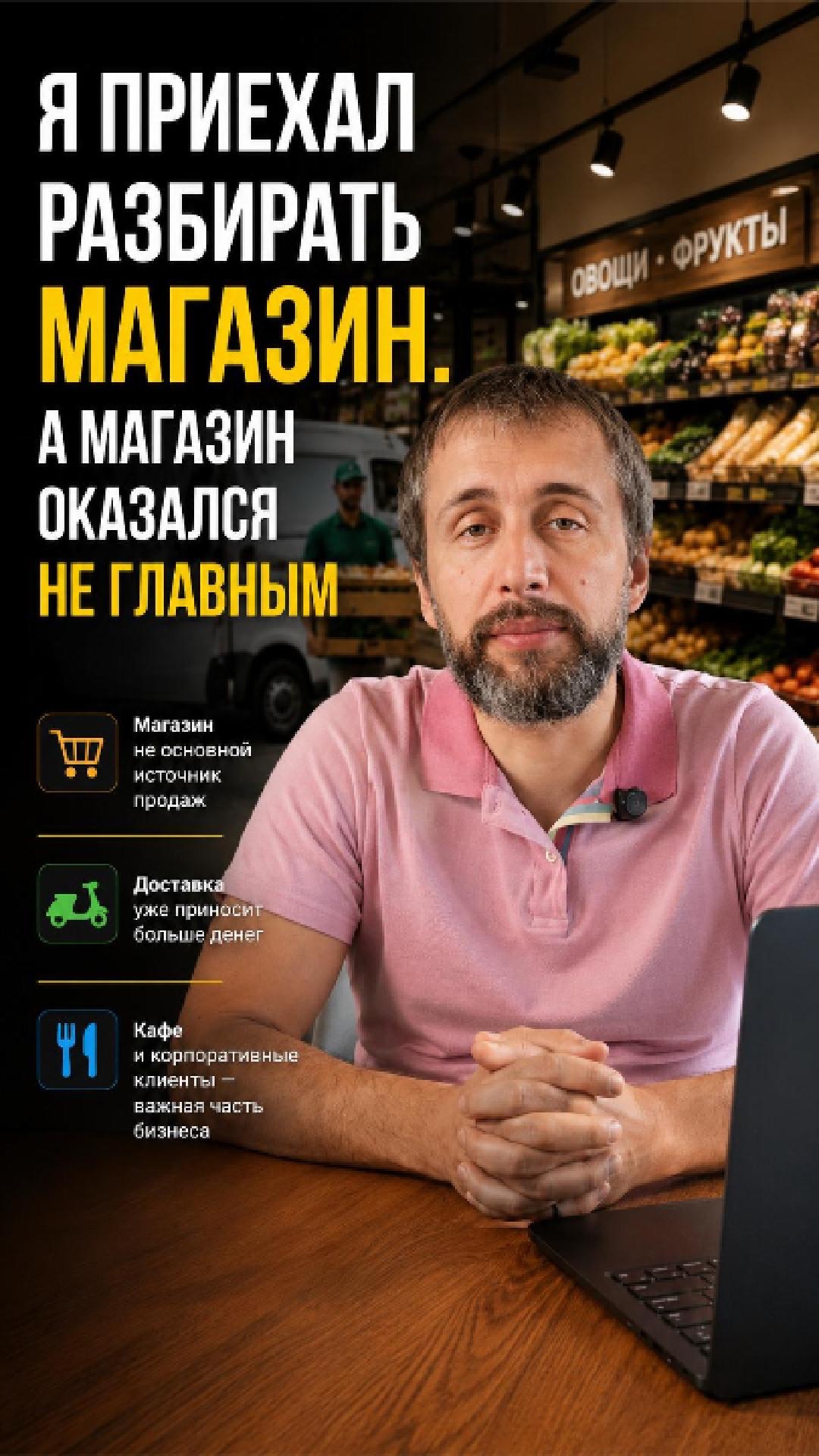 Я приехал разбирать магазин. А магазин оказался не главным