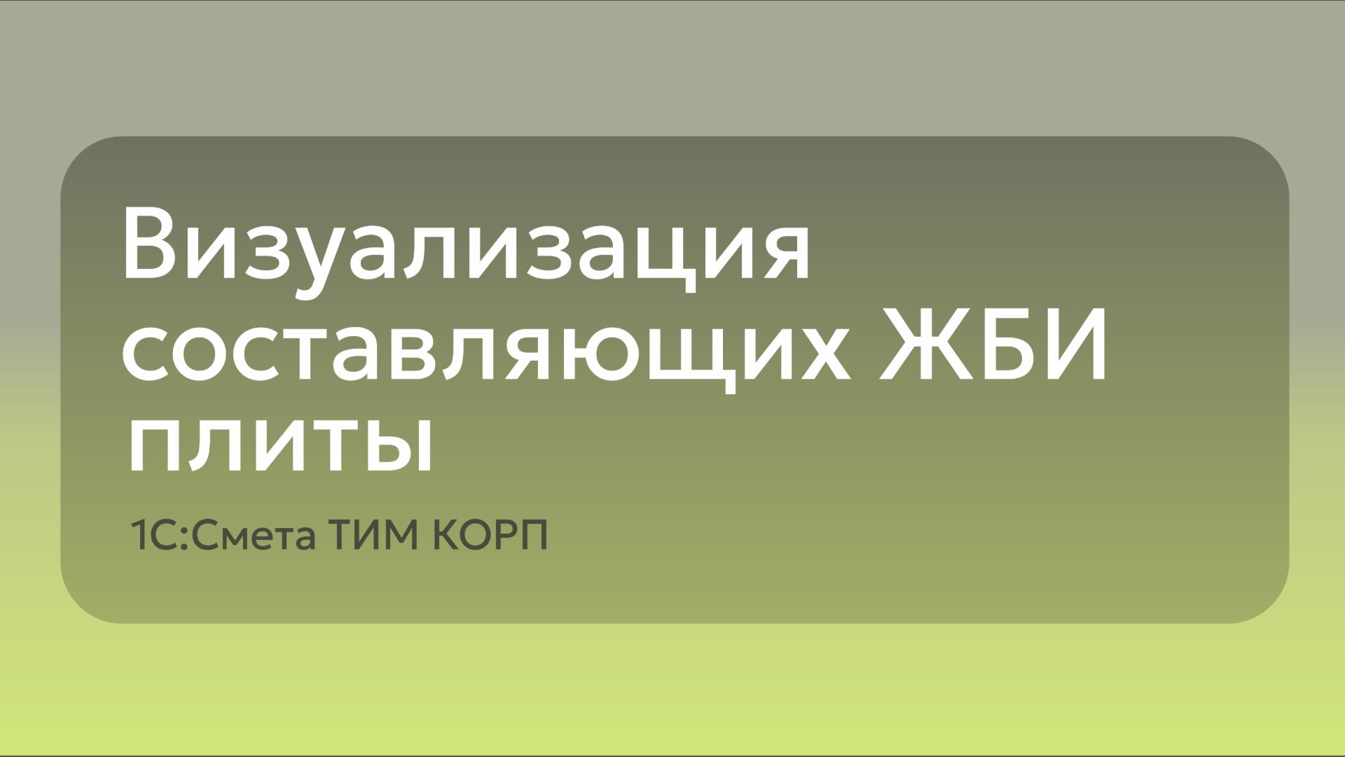 Визуализация составляющих ЖБИ плиты