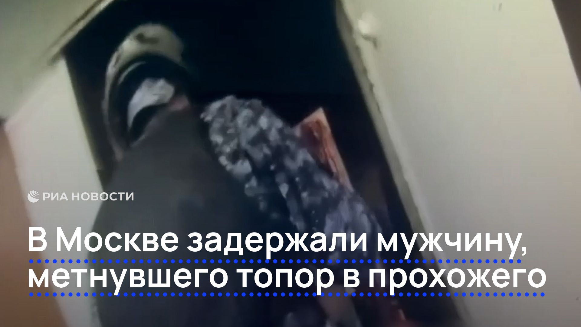 В Москве задержали мужчину, метнувшего топор в прохожего