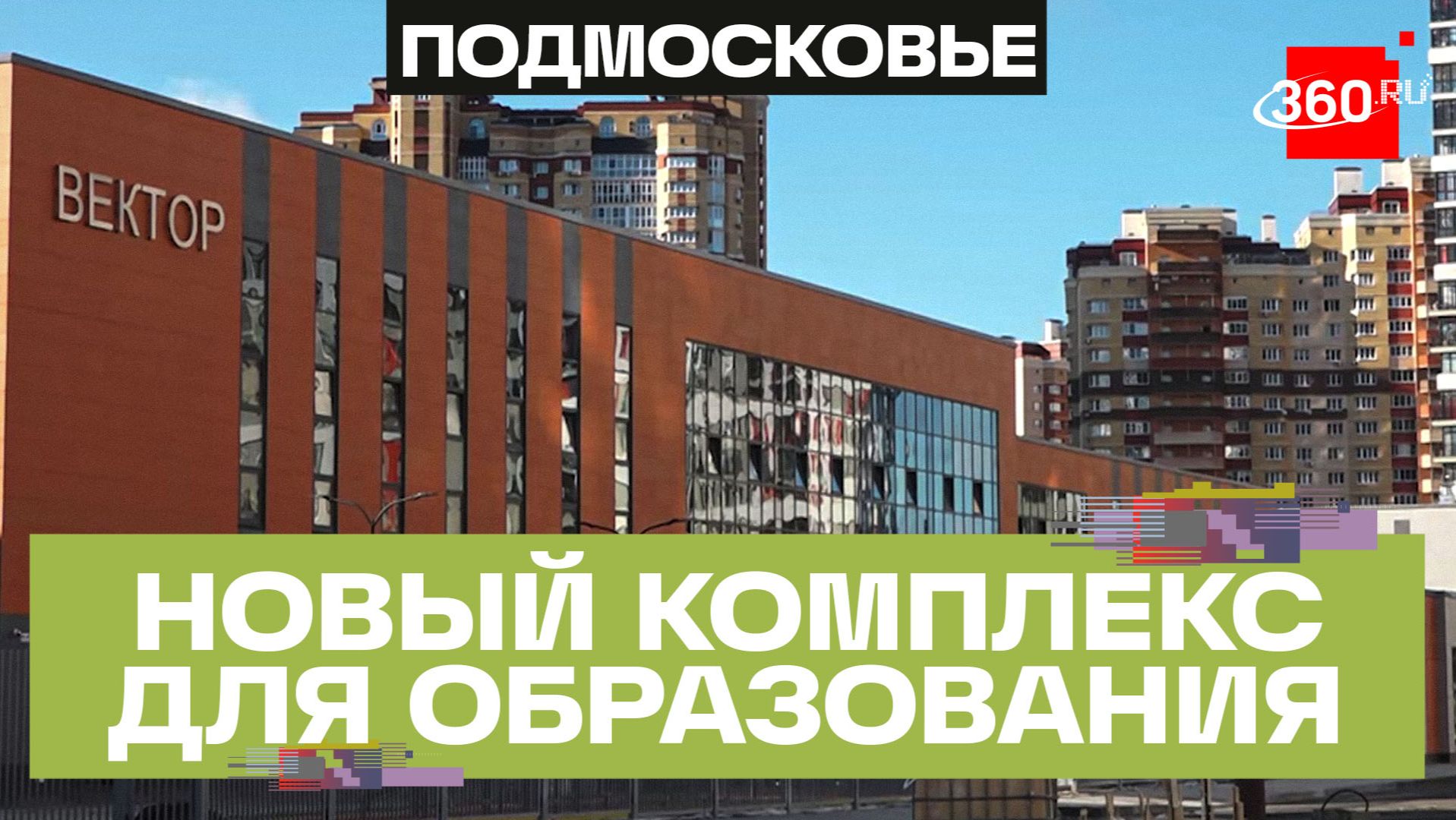 Самый большой образовательный комплекс в Подмосковье