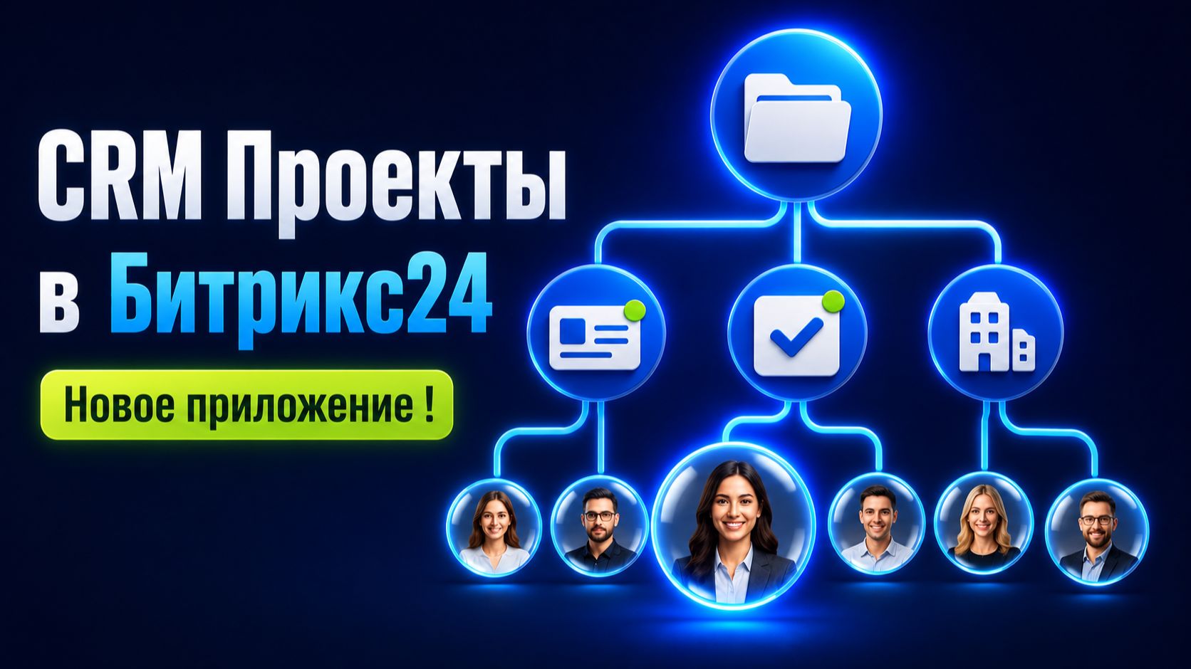 Проекты в CRM Битрикс24: сделки, задачи и планы в одном месте