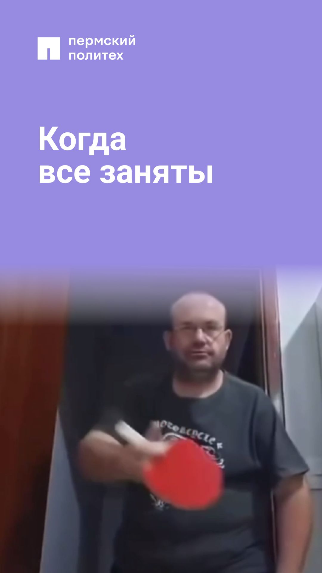 Когда  все заняты