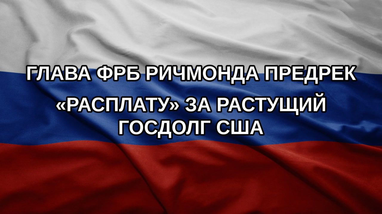 Глава ФРБ Ричмонда предрек расплату за растущий госдолг США