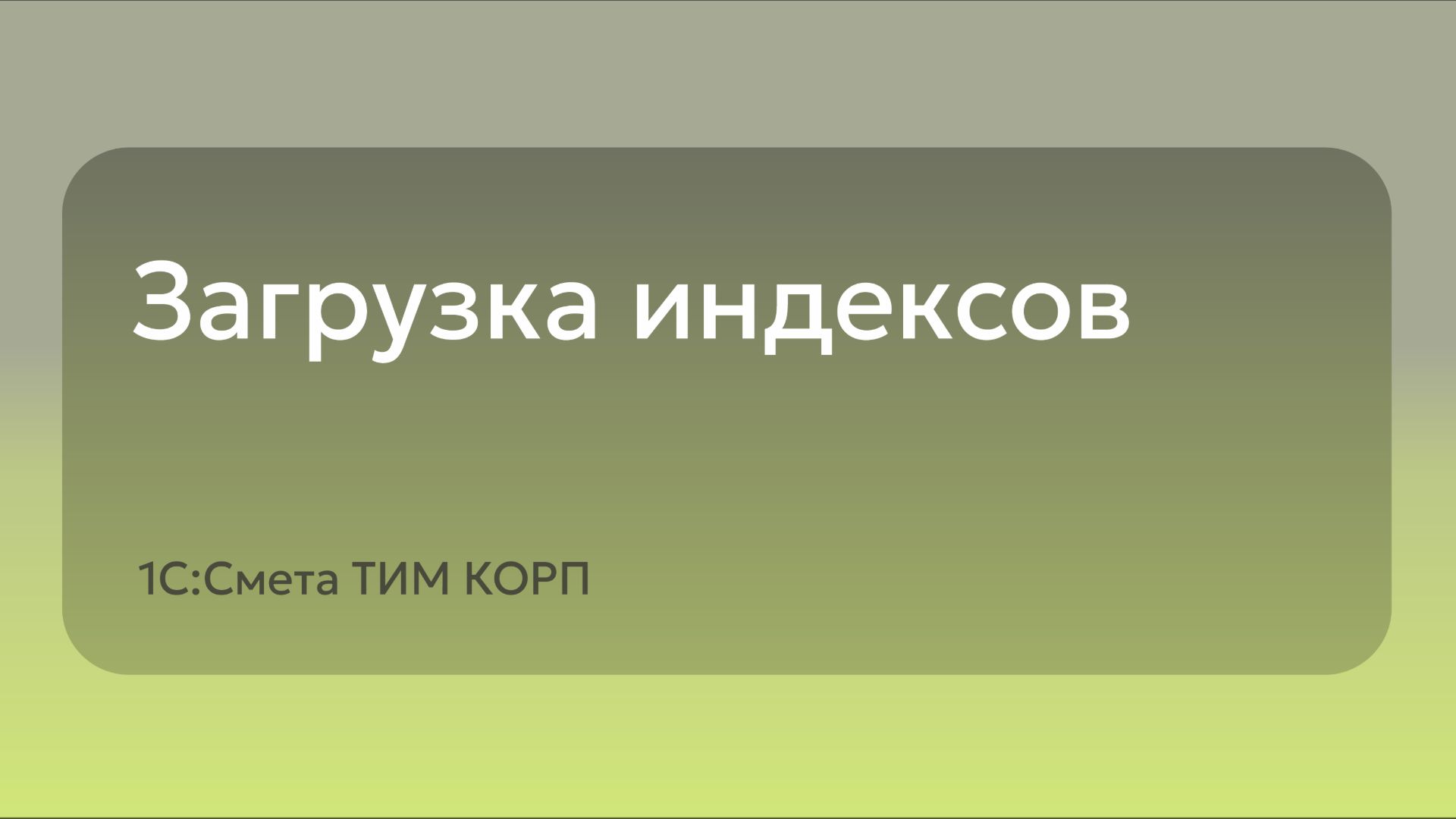 Загрузка индексов