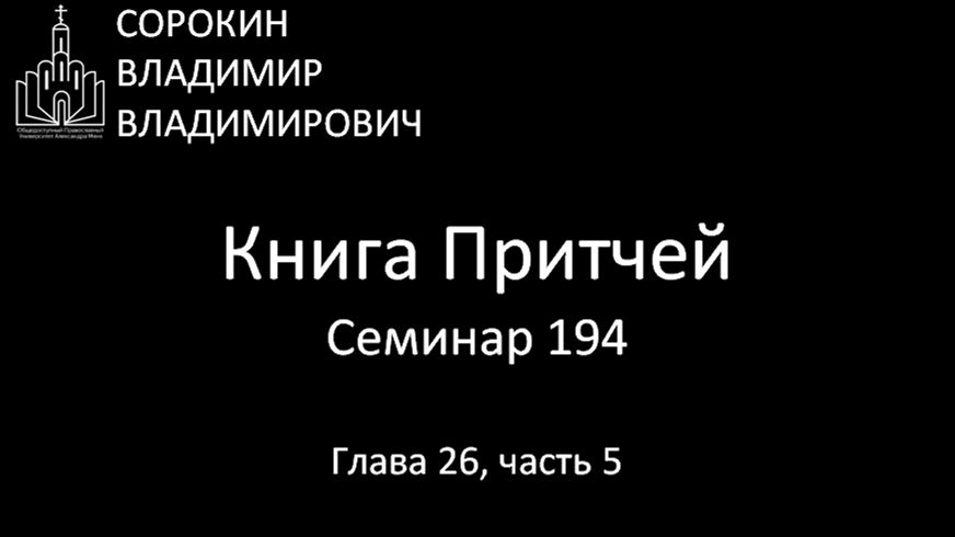 Книга Притчей Глава 26, часть 5, Семинар 194