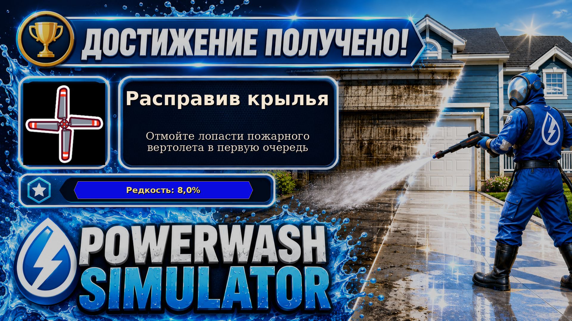 16. PowerWash Simulator — Расправив крылья | Лопасти вертолёта первыми | 16/100