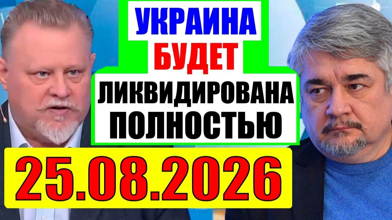 Ищенко 25.08.2026 - Об Уkpaине