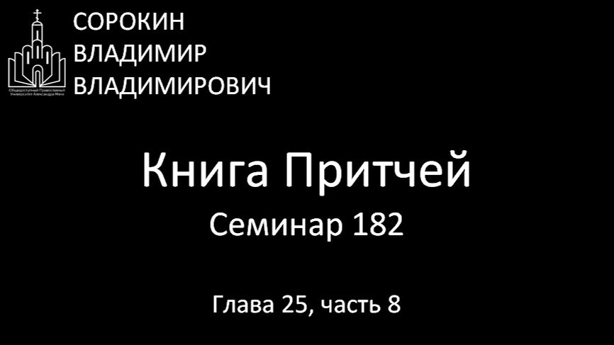 Книга  Притчей Глава 25, часть 8, Семинар 182