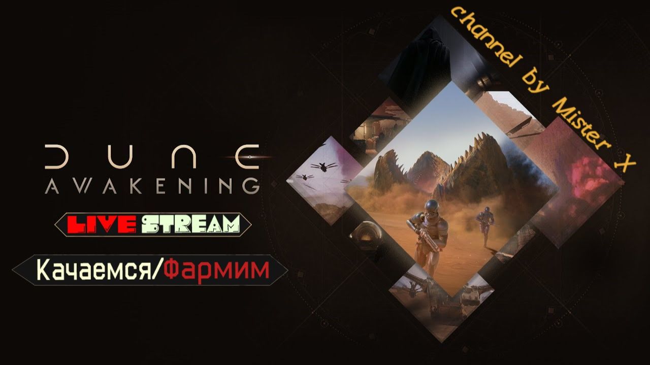 #7 Качаемся/Фармим///Dune:Awakening