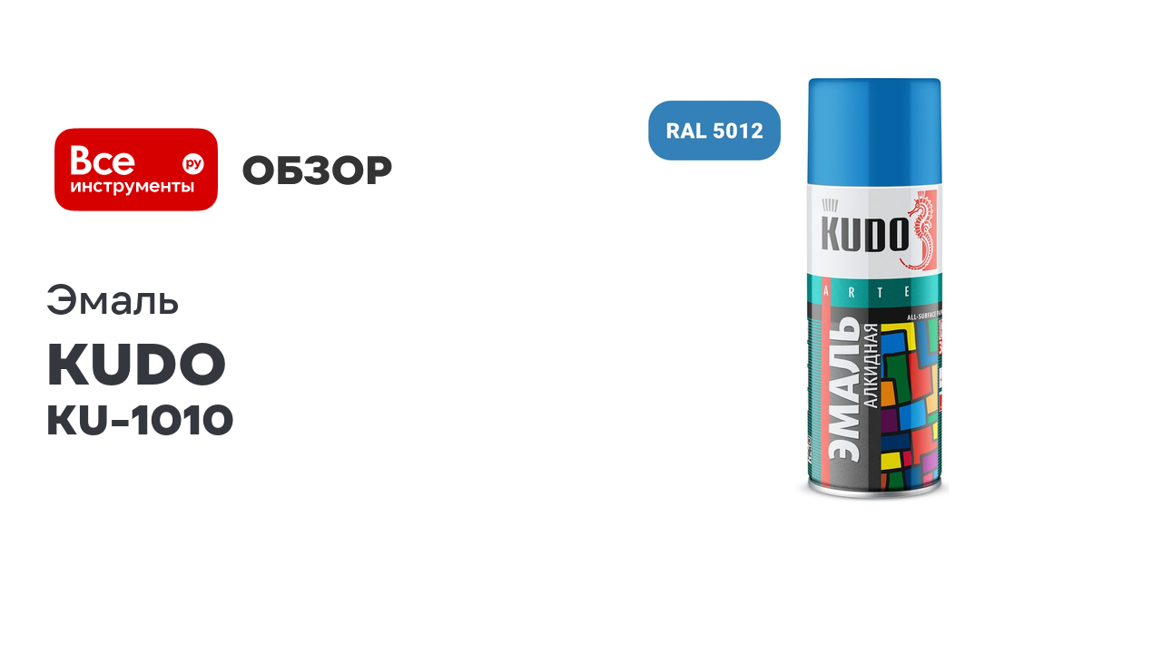 Универсальная эмаль KUDO RAL 5012 голубая KU-1010