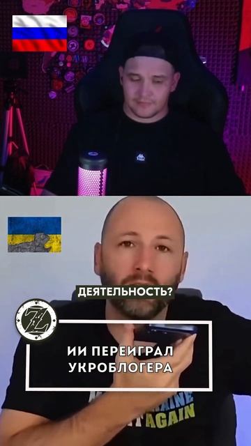 ИИ переиграл укроблогера