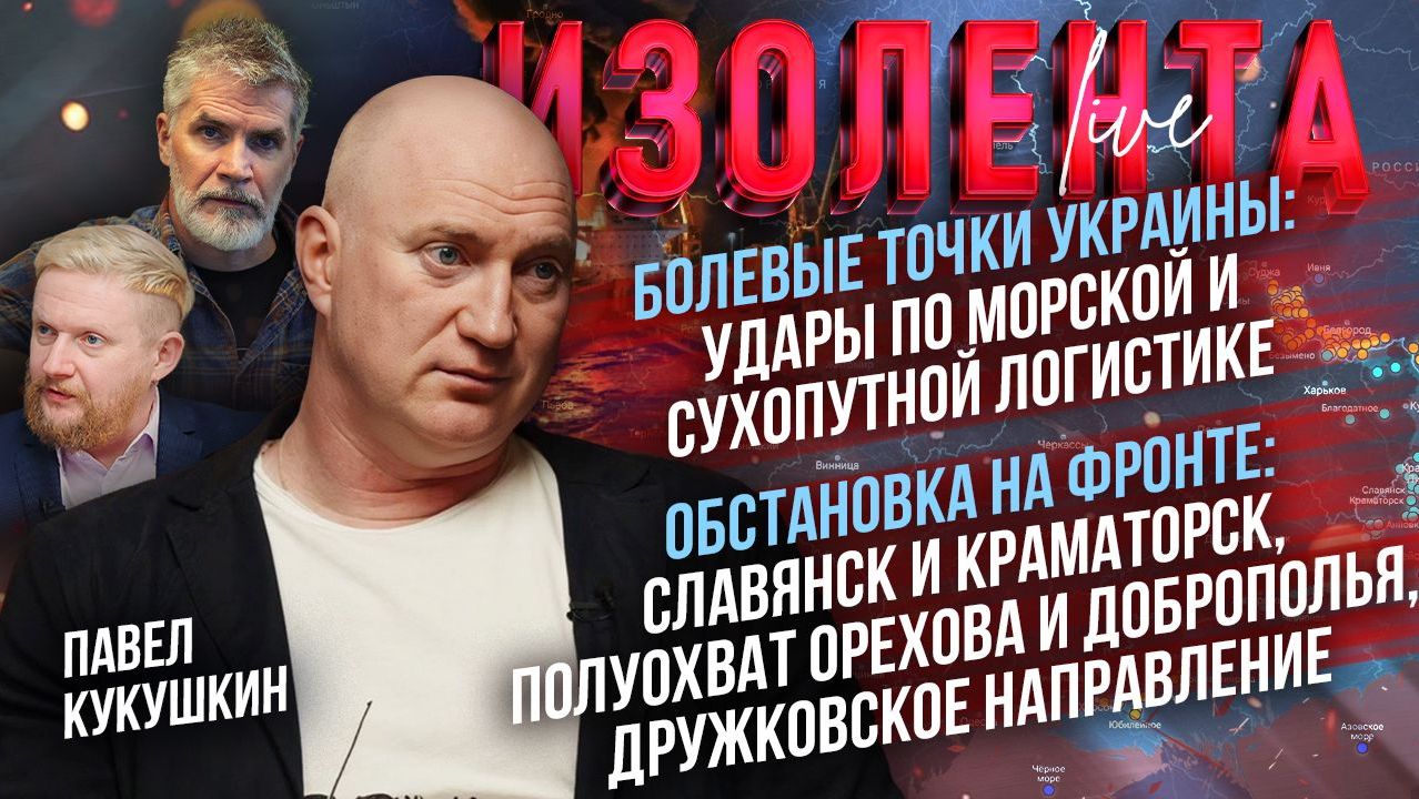 Болевые точки Украины: удары по морской и сухопутной логистике|Обстановка на фронте// Павел Кукушкин