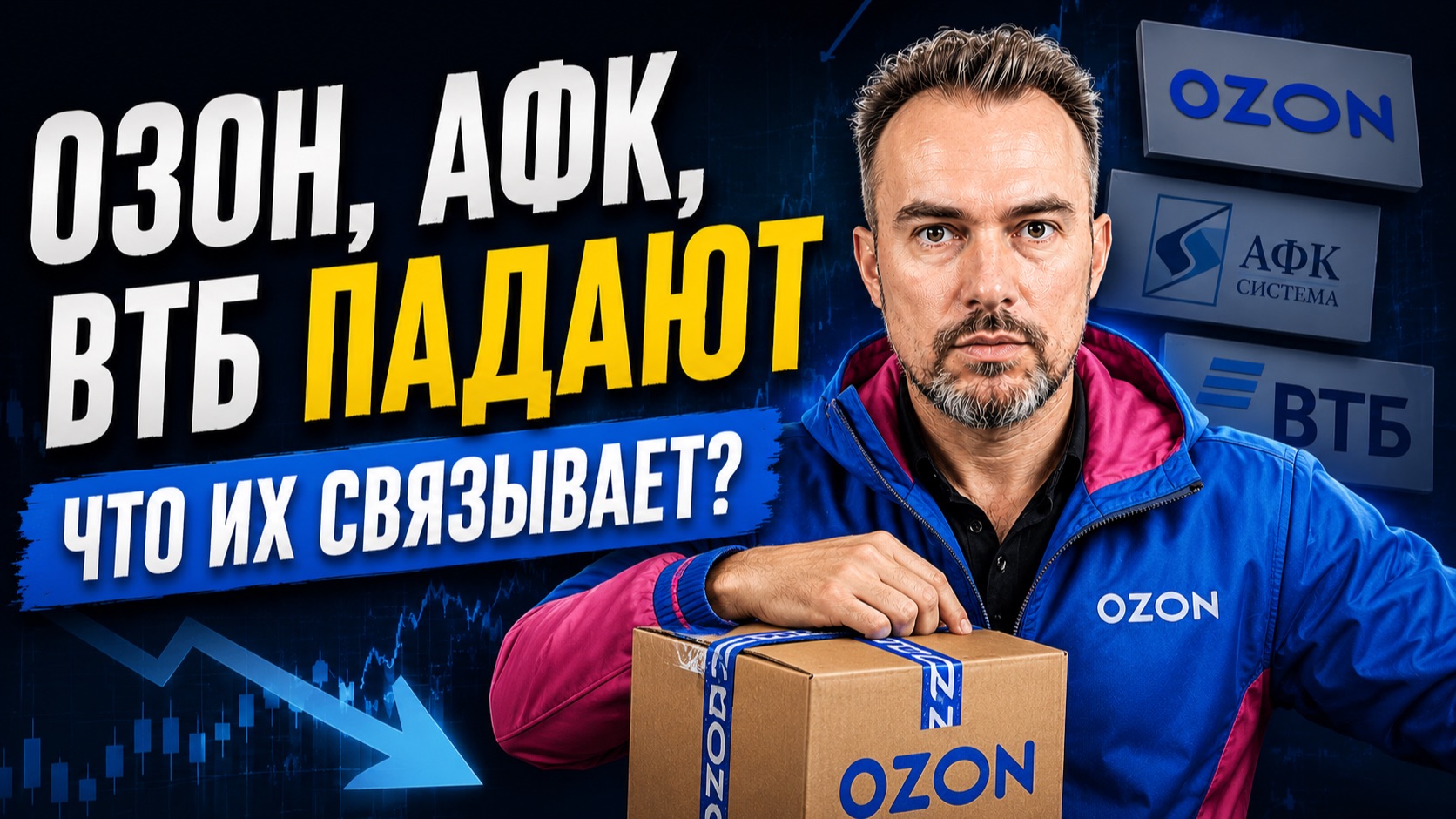 ЭФФЕКТ ДОМИНО НА РЫНКЕ РФ / Как Озон потянул за собой АФК и ВТБ