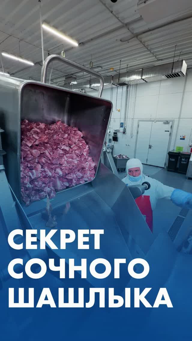 Как шашлык «Ленты» становится сочным и что происходит на производстве — показываем в ролике 👆🏻