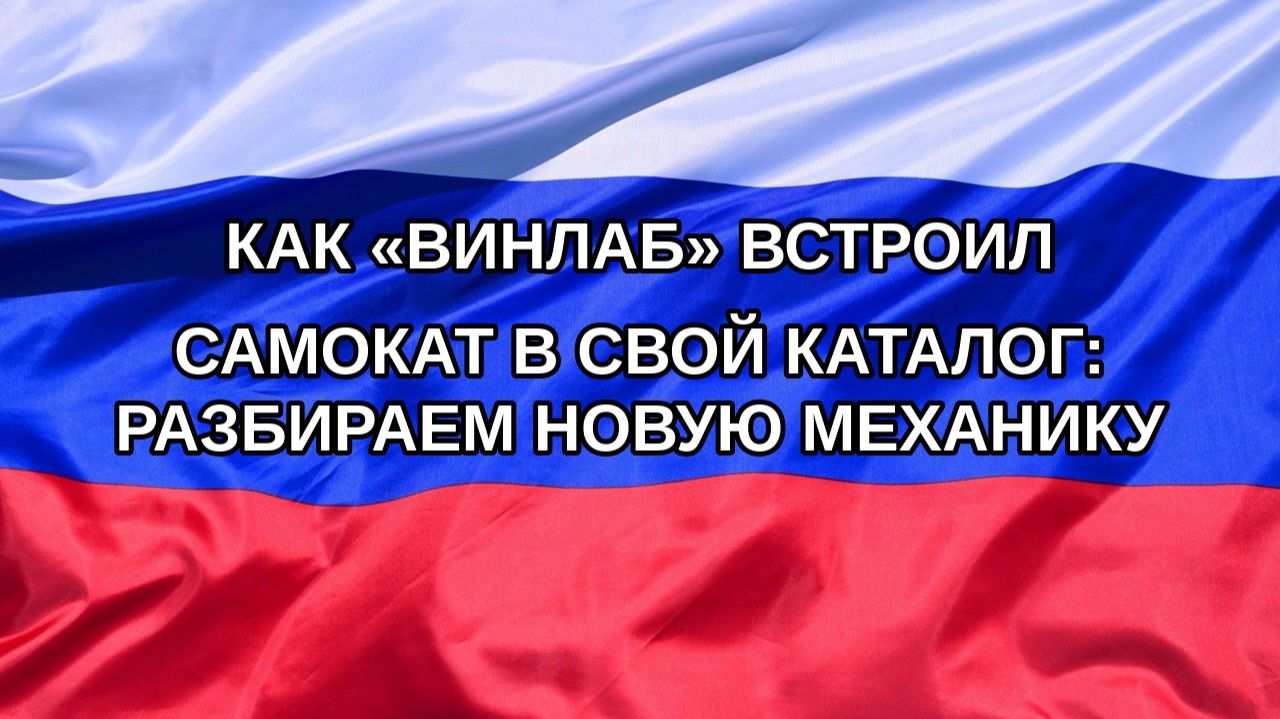 |Н. РФ| Как «ВинЛаб» встроил Самокат в свой каталог: разбираем новую механику