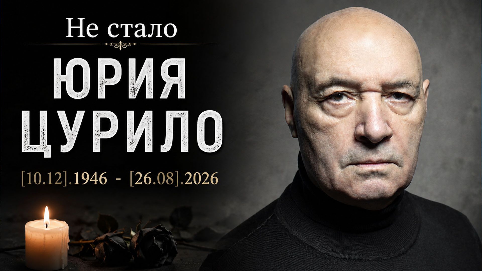 ⚡ИЗ ЖИЗНИ УШЕЛ ЮРИЙ ЦУРИЛО, известный российский актер!