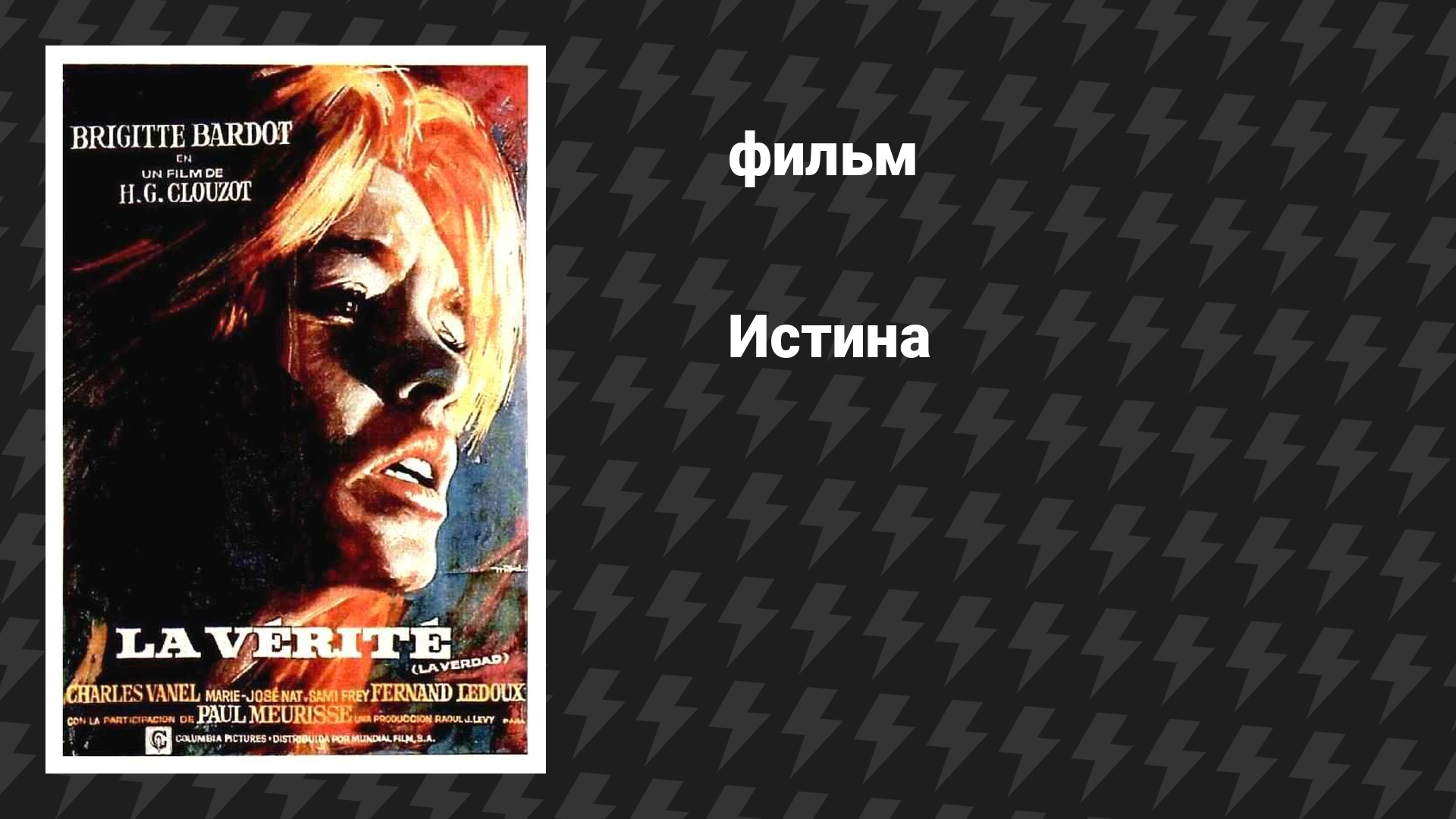 Истина (фильм, 1960)