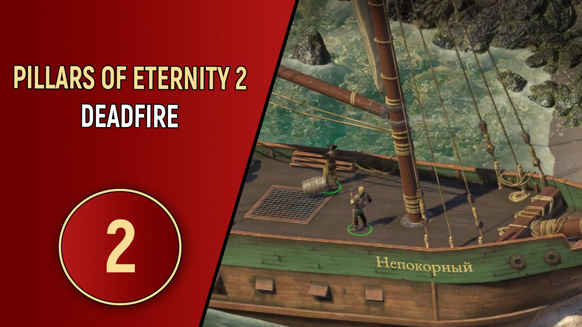 PILLARS OF ETERNITY 2 DEADFIRE - ЧАСТЬ 2 - В ПОИСКАХ ПОМОЩИ