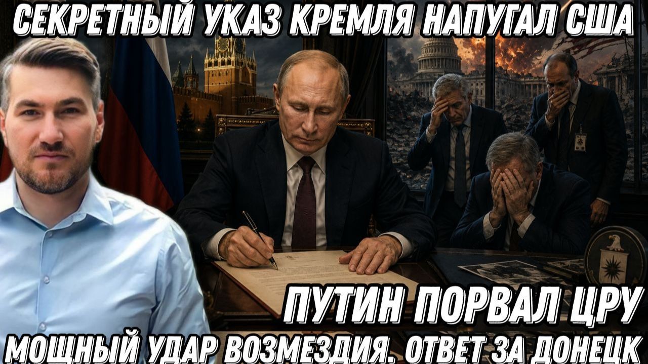 Путин порвал ЦРУ. Секретный указ Кремля напугал США. Мощный удар возмездия. Ответ за Донецк
