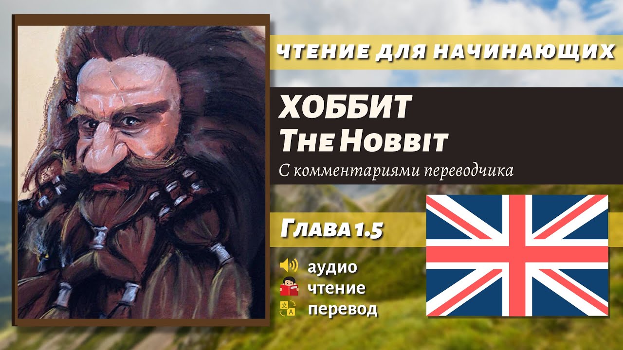 ЧТЕНИЕ НА АНГЛИЙСКОМ — The Hobbit J. R. R. Tolkien глава 1.5