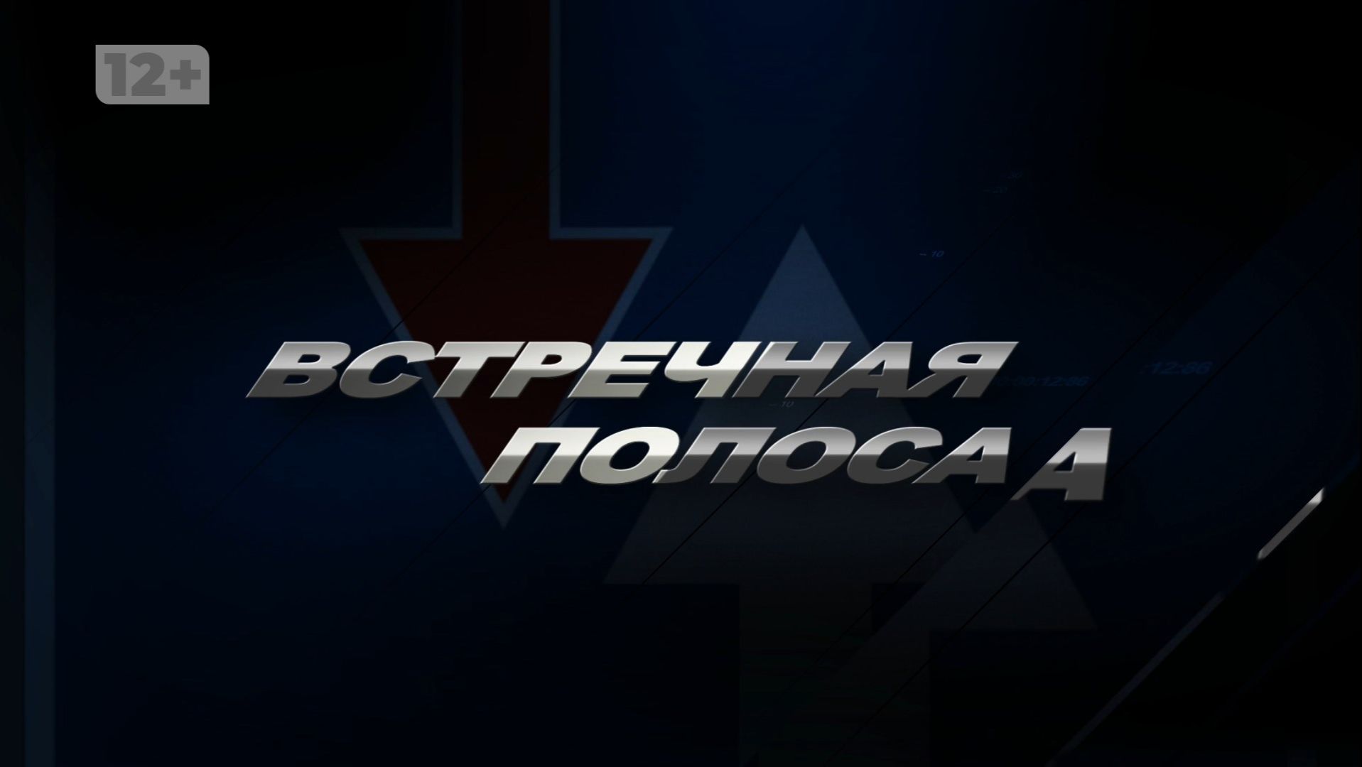 ВСТРЕЧНАЯ ПОЛОСА