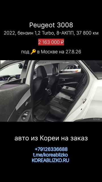 Peugeot 3008 на заказ из Южной Кореи