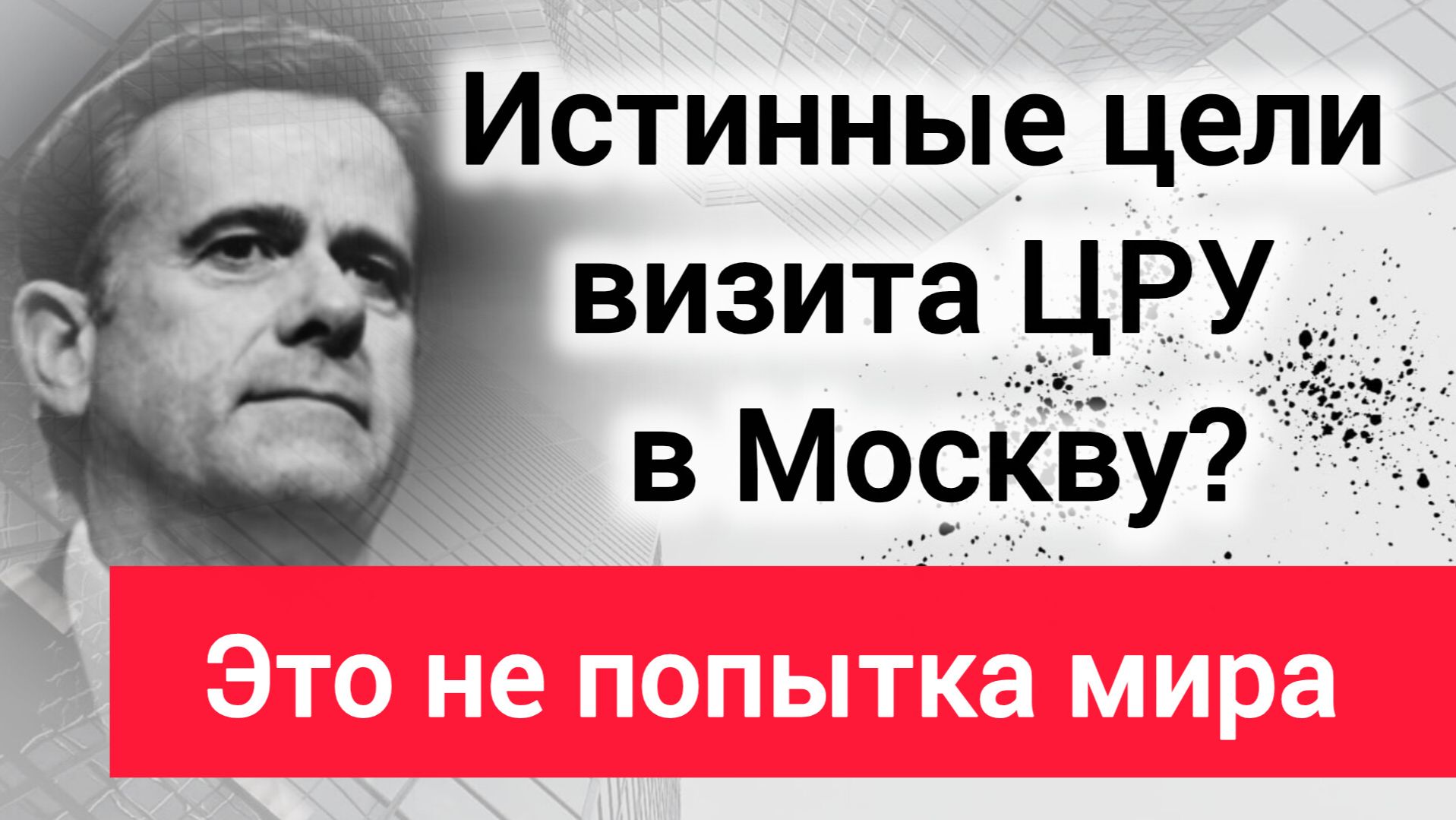 Истинные цели визита ЦРУ в Москву. Это не начало конца войны, а начало конца американской гегемонии