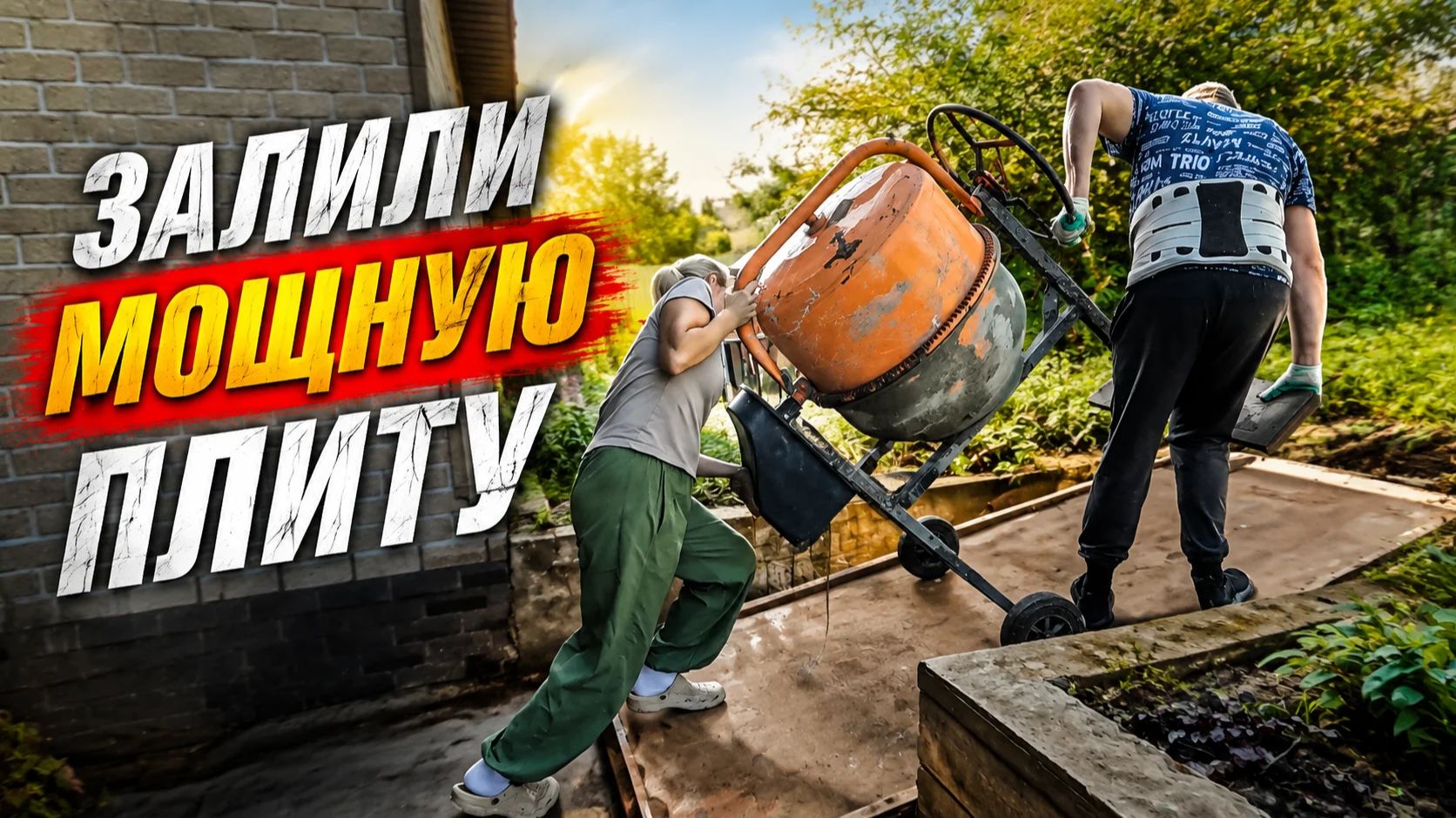 ЖЕНА ПОМОГЛА ЗАЛИТЬ ФУНДАМЕНТ. КАКОЙ СЛЕДУЮЩИЙ ЗАБОР НА ОЧЕРЕДИ?