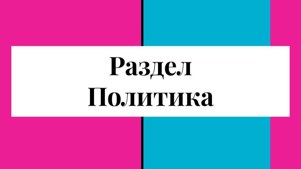 Политика